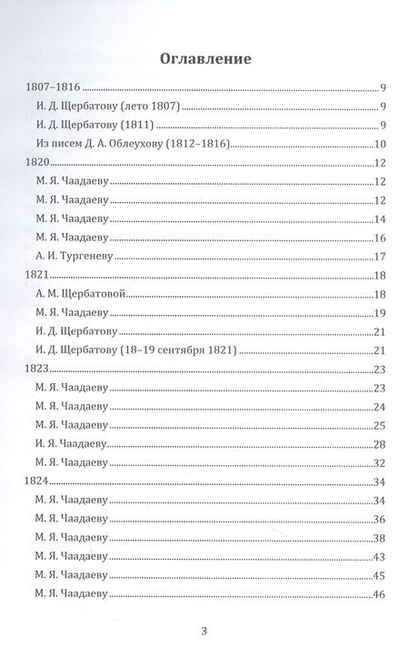 Фотография книги "Петр Чаадаев: Письма 1807–1847 гг."
