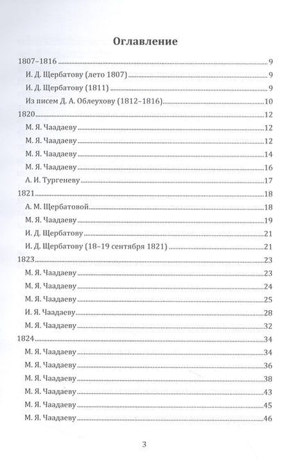 Фотография книги "Петр Чаадаев: Письма 1807–1847 гг."