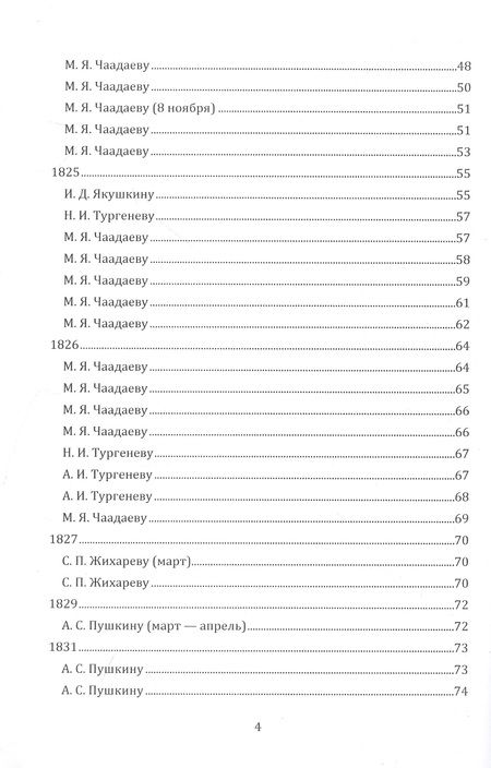 Фотография книги "Петр Чаадаев: Письма 1807–1847 гг."