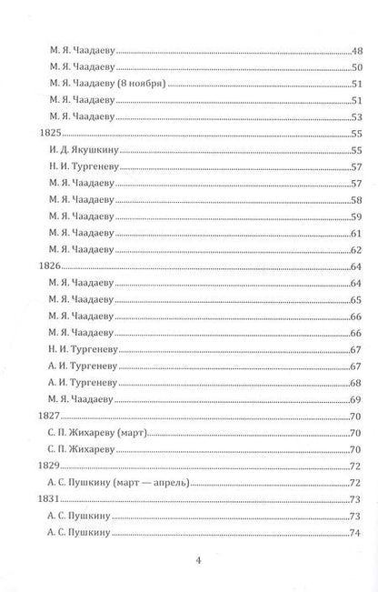 Фотография книги "Петр Чаадаев: Письма 1807–1847 гг."
