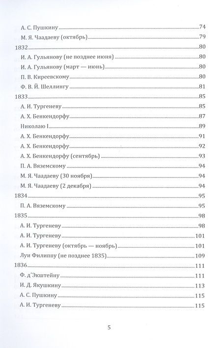 Фотография книги "Петр Чаадаев: Письма 1807–1847 гг."