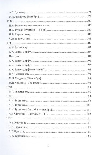 Фотография книги "Петр Чаадаев: Письма 1807–1847 гг."