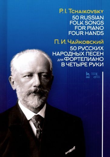 Обложка книги "Петр Чайковский: 50 русских народных песен для фортепиано в четыре руки. Ноты"