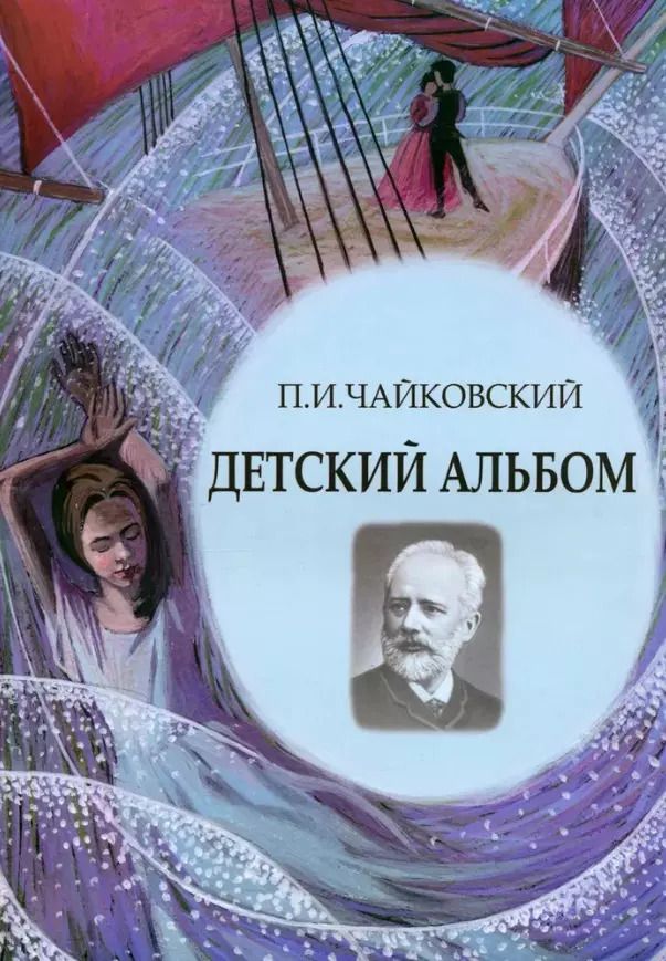 Обложка книги "Петр Чайковский: Детский альбом. Ноты, стихи, иллюстрации"