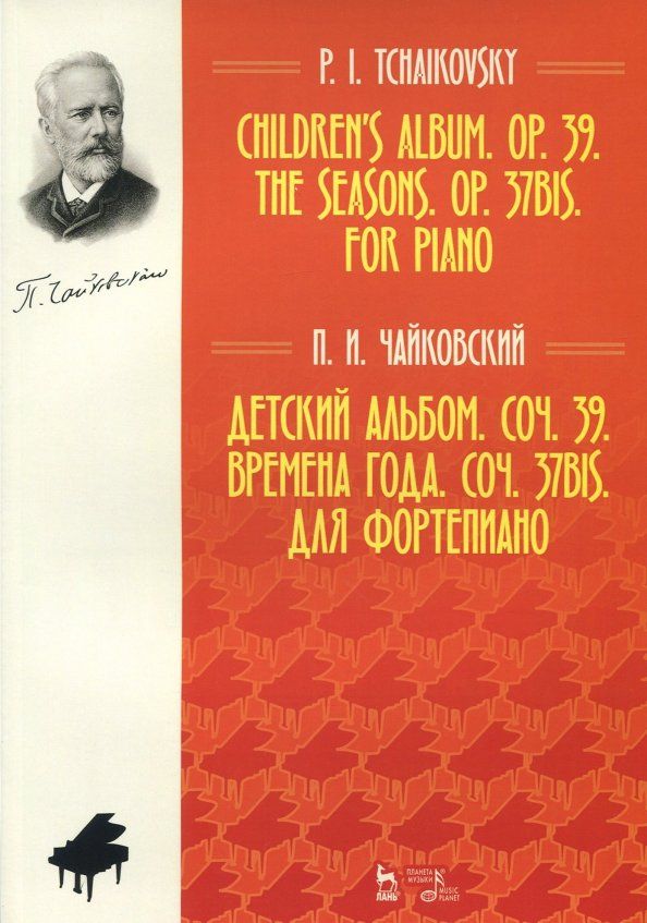 Обложка книги "Петр Чайковский: Детский альбом. Соч. 39. Времена года. Соч. 37 бис. Для фортепиано. Ноты"