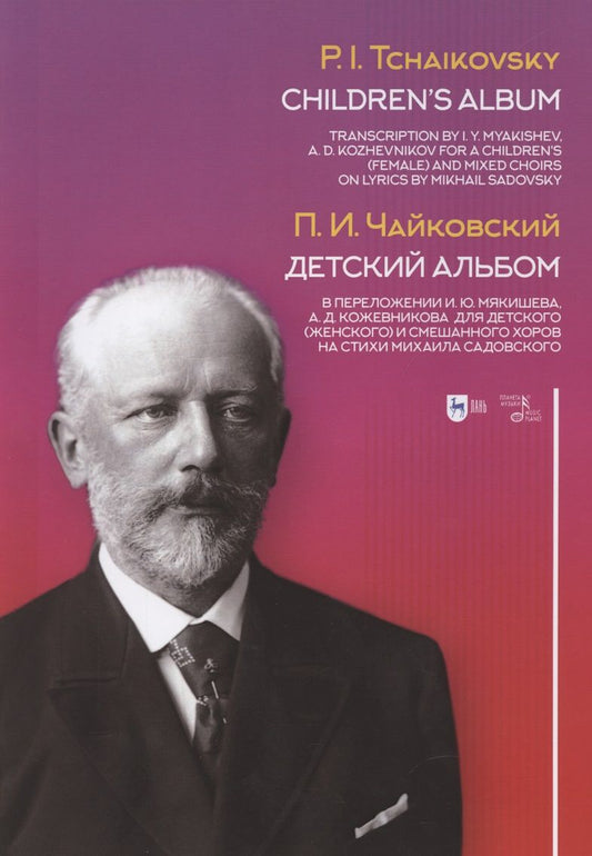 Обложка книги "Петр Чайковский: Детский альбом. В переложении И.Ю. Мякишева, А.Д. Кожевникова для детского (женского) и смеш. хоров"