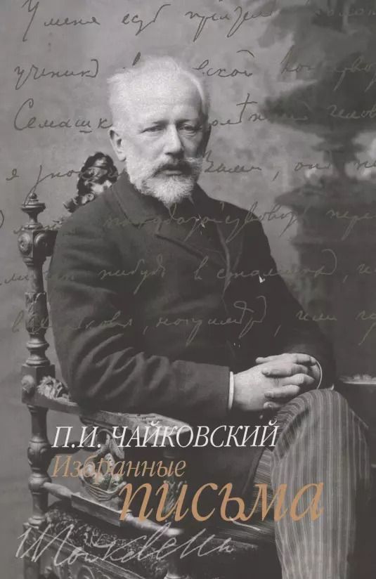 Обложка книги "Петр Чайковский: Избранные письма"
