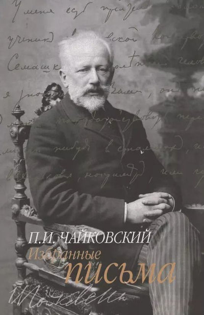 Обложка книги "Петр Чайковский: Избранные письма"