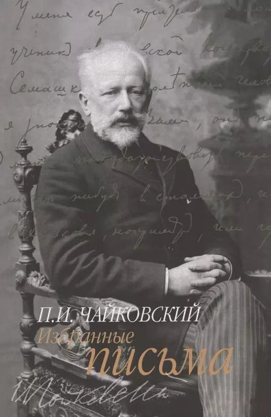 Обложка книги "Петр Чайковский: Избранные письма"