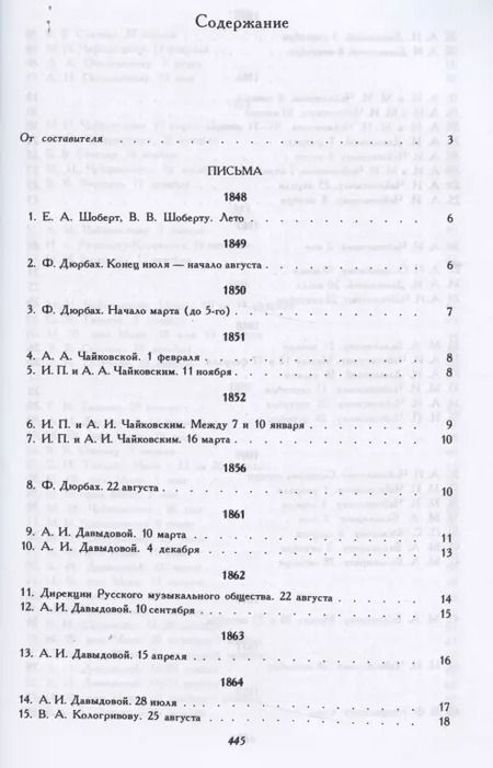 Фотография книги "Петр Чайковский: Избранные письма"