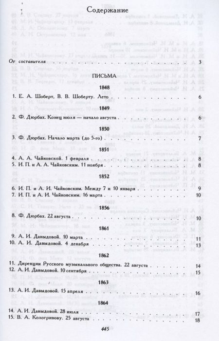 Фотография книги "Петр Чайковский: Избранные письма"
