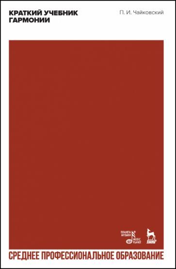 Обложка книги "Петр Чайковский: Краткий учебник гармонии. Учебник. СПО"