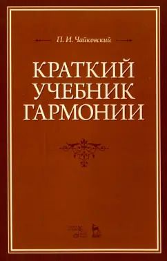 Обложка книги "Петр Чайковский: Краткий учебник гармонии. Учебник"