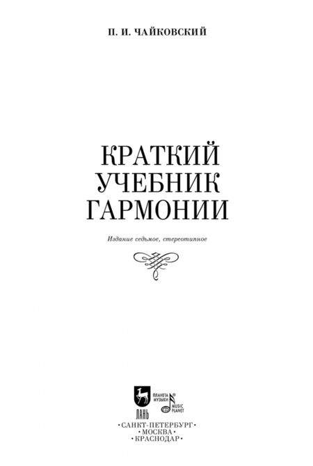 Фотография книги "Петр Чайковский: Краткий учебник гармонии. Учебник"