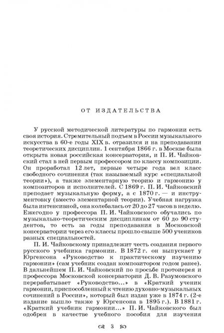 Фотография книги "Петр Чайковский: Краткий учебник гармонии. Учебник"