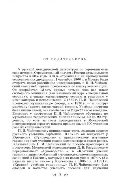 Фотография книги "Петр Чайковский: Краткий учебник гармонии. Учебник"