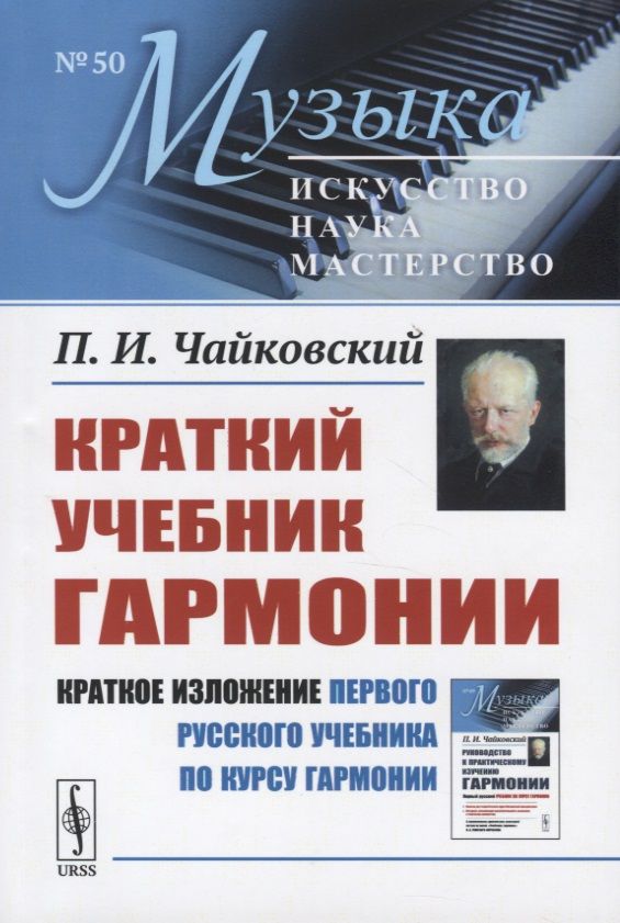 Обложка книги "Петр Чайковский: Краткий учебник гармонии"