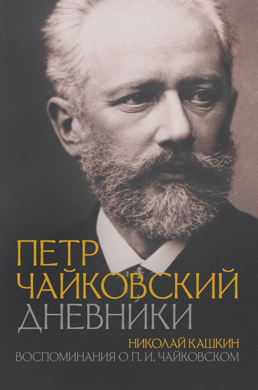 Обложка книги "Петр Чайковский: Петр Чайковский. Дневники. Николай Кашкин. Воспоминания о П.И. Чайковском"