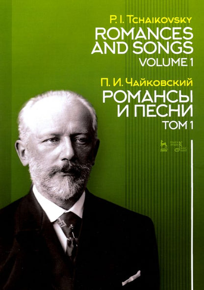Обложка книги "Петр Чайковский: Романсы и песни. Том 1. Ноты"