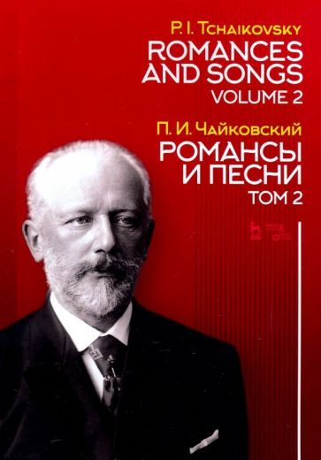 Обложка книги "Петр Чайковский: Романсы и песни. Том 2. Ноты"