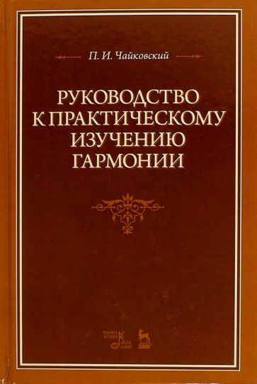 Обложка книги "Петр Чайковский: Руководство к практическому изучению гармонии. Учебное пособие"