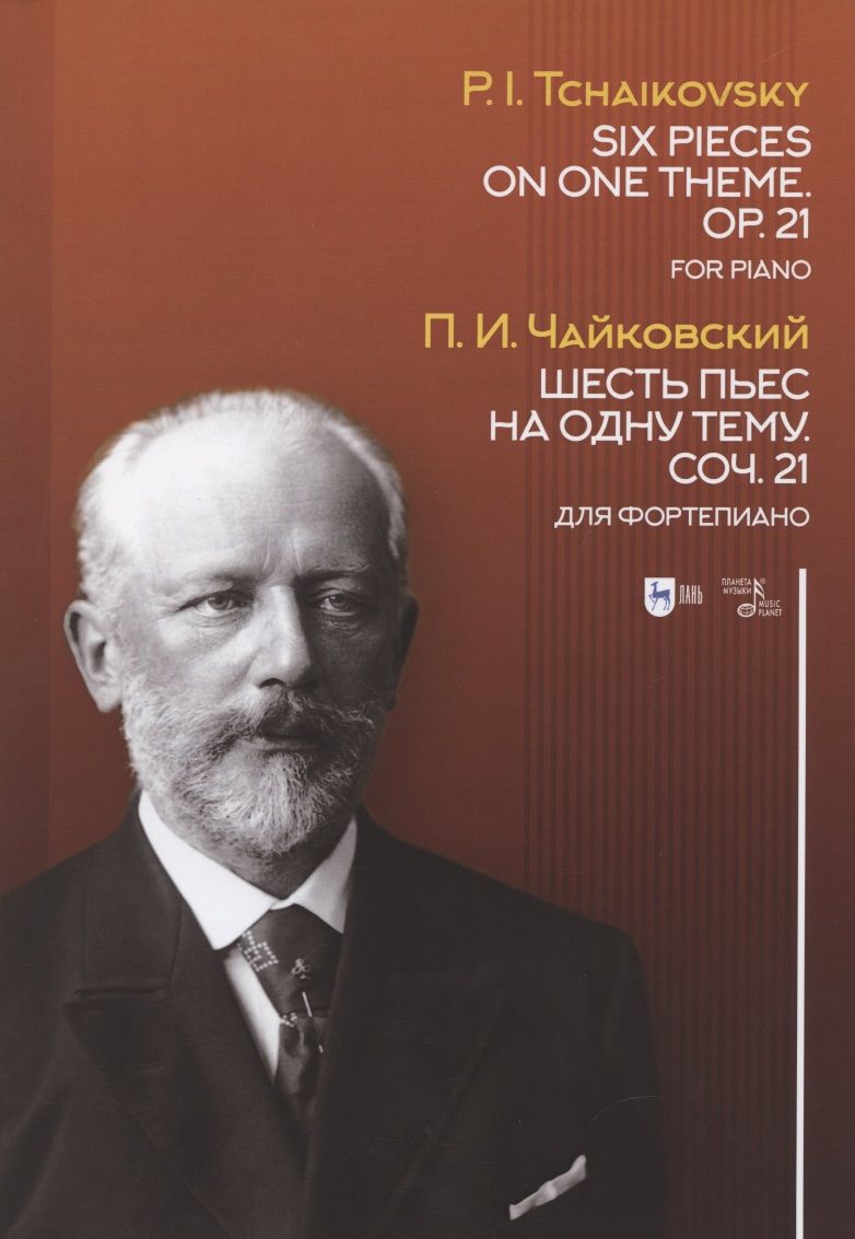Обложка книги "Петр Чайковский: Шесть пьес на одну тему. Соч. 21. Для фортепиано. Ноты"
