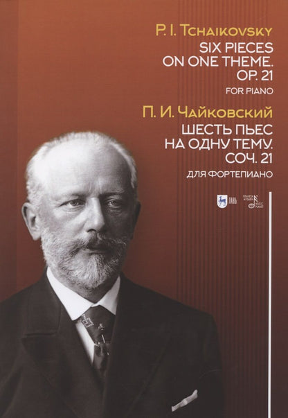 Обложка книги "Петр Чайковский: Шесть пьес на одну тему. Соч. 21. Для фортепиано. Ноты"