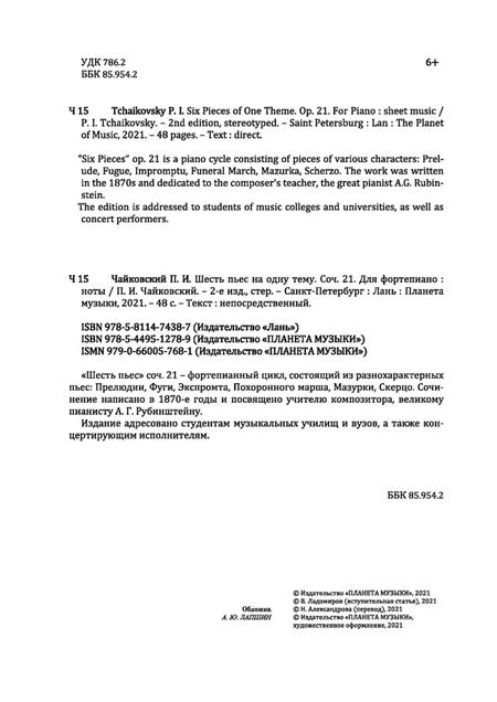 Фотография книги "Петр Чайковский: Шесть пьес на одну тему. Соч. 21. Для фортепиано. Ноты"