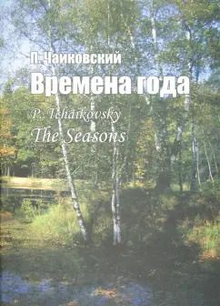 Обложка книги "Петр Чайковский: Времена года. Соч. 37-bis. Для фортепиано"