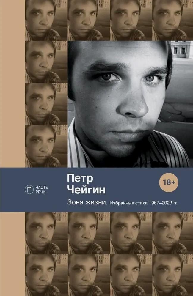 Обложка книги "Петр Чейгин: Зона жизни. Избранные стихи 1967-2023 гг."