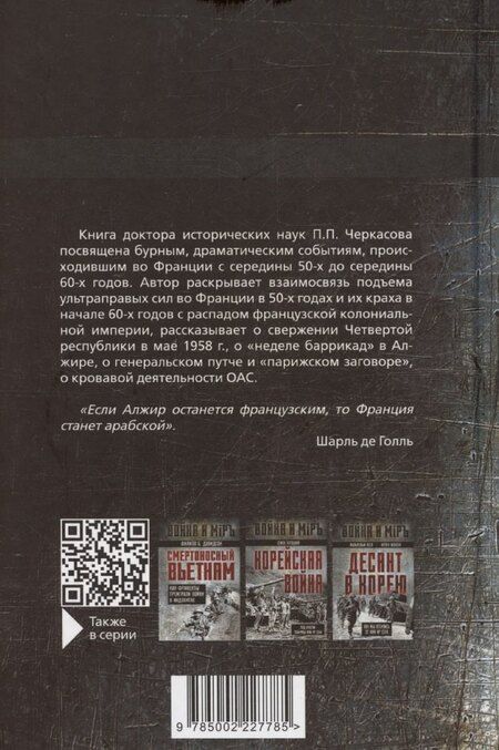 Фотография книги "Петр Черкасов: Гражданская война генерала Де Голля. Путчи, кризисы и заговоры во Франции в период Алжирской войны 1954–1962 гг."