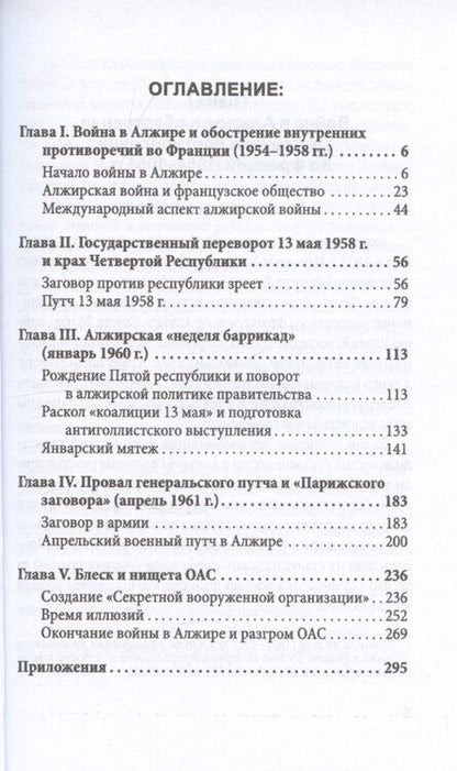 Фотография книги "Петр Черкасов: Гражданская война генерала Де Голля. Путчи, кризисы и заговоры во Франции в период Алжирской войны 1954–1962 гг."