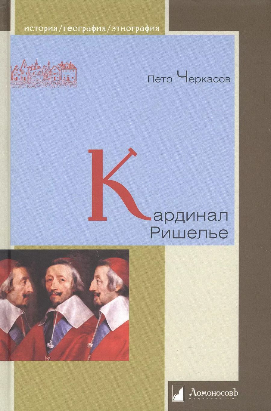 Обложка книги "Петр Черкасов: Кардинал Ришелье"