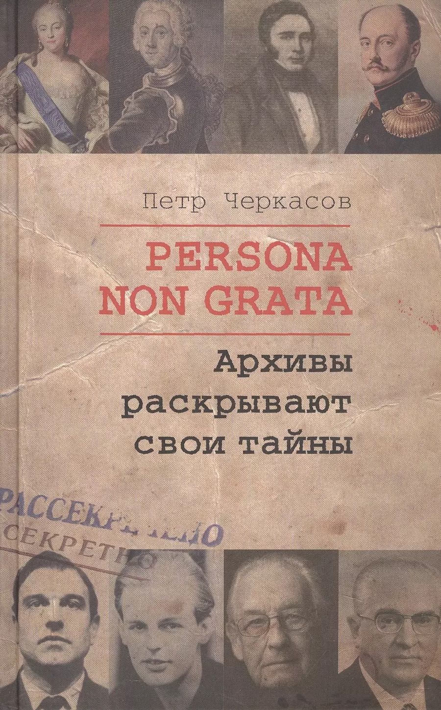 Обложка книги "Петр Черкасов: Persona Non Grata. Архивы раскрывают свои тайны"