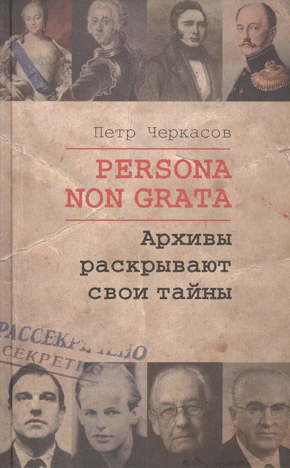 Обложка книги "Петр Черкасов: Persona Non Grata. Архивы раскрывают свои тайны"