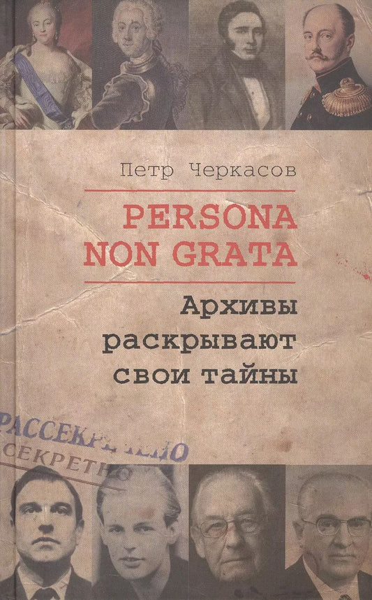 Обложка книги "Петр Черкасов: Persona Non Grata. Архивы раскрывают свои тайны"