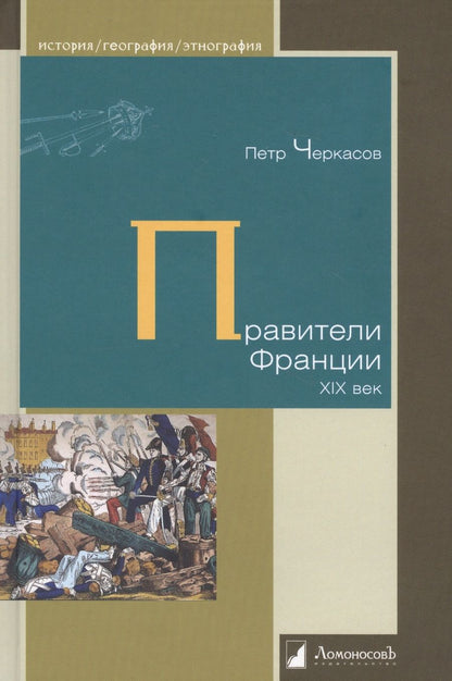 Обложка книги "Петр Черкасов: Правители Франции. XIX век"