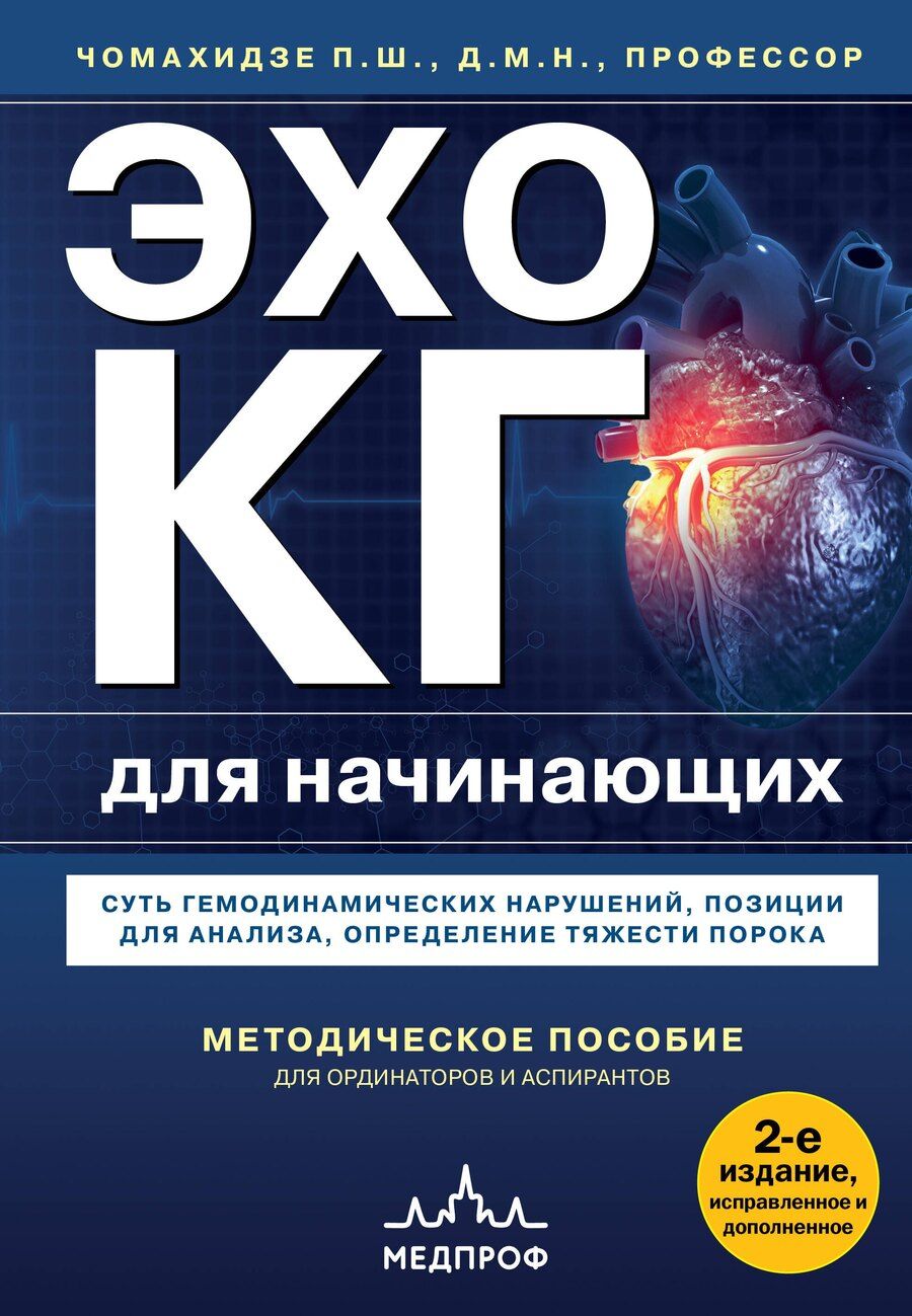 Обложка книги "Петр Чомахидзе: Эхокардиография для начинающих. Суть гемодинамических нарушений, позиции для анализа, определение тяжести порока. 2-е издание, исправленное и дополненное"
