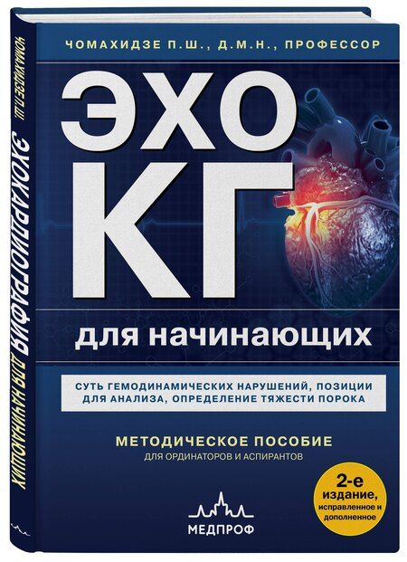 Фотография книги "Петр Чомахидзе: Эхокардиография для начинающих. Суть гемодинамических нарушений, позиции для анализа, определение тяжести порока. 2-е издание, исправленное и дополненное"