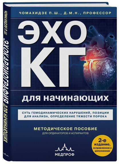 Фотография книги "Петр Чомахидзе: Эхокардиография для начинающих. Суть гемодинамических нарушений, позиции для анализа, определение тяжести порока. 2-е издание, исправленное и дополненное"