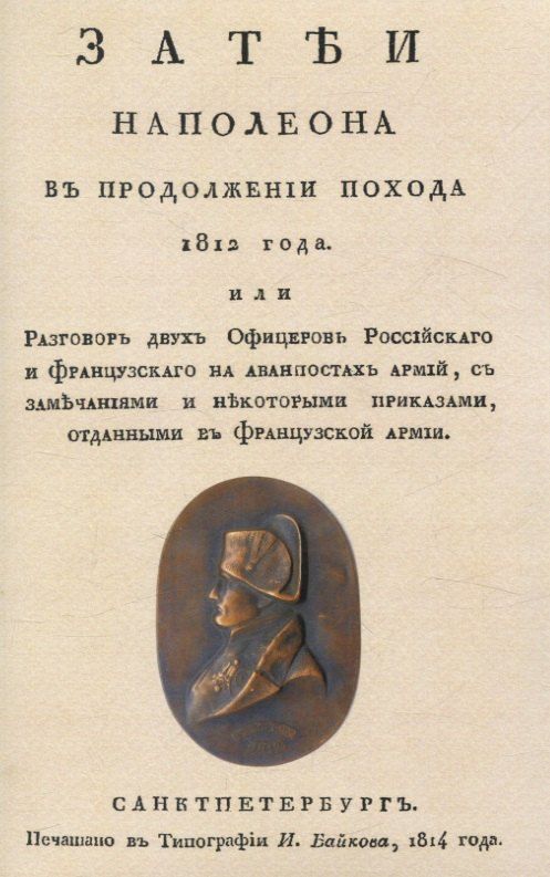 Обложка книги "Петр Чуйкевич: Затеи Наполеона в продолжении похода 1812 года"