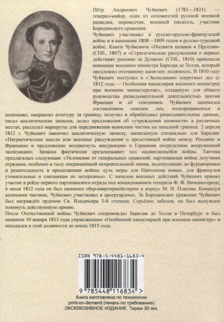 Фотография книги "Петр Чуйкевич: Затеи Наполеона в продолжении похода 1812 года"