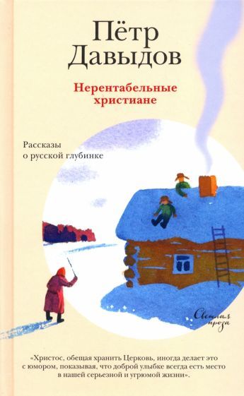 Обложка книги "Петр Давыдов: Нерентабельные христиане. Рассказы о русской глубинке"