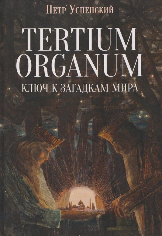 Обложка книги "Петр Демьянович: Tertium organum. Ключ к загадкам мира"