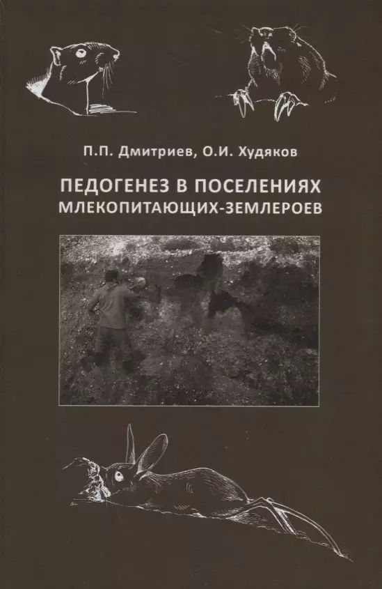 Обложка книги "Петр Дмитриев: Педогенез в поселениях млекопитающих-землероев"
