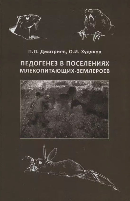 Обложка книги "Петр Дмитриев: Педогенез в поселениях млекопитающих-землероев"