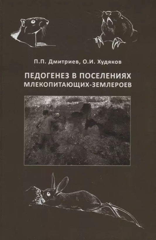 Обложка книги "Петр Дмитриев: Педогенез в поселениях млекопитающих-землероев"