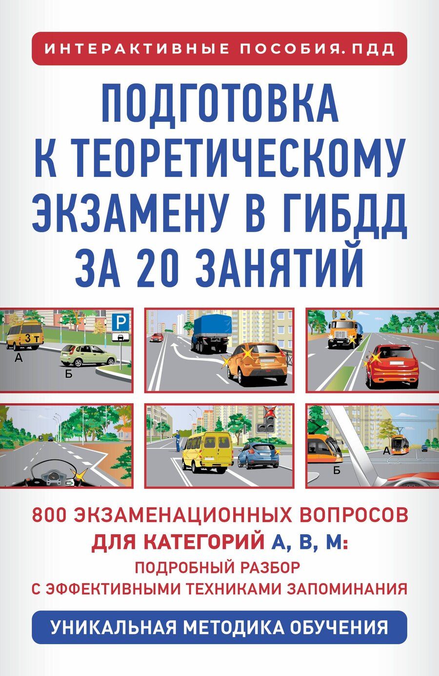 Обложка книги "Петр Дмитриевич: Подготовка к теоретическому экзамену в ГИБДД за 20 занятий. Уникальная методика обучения"
