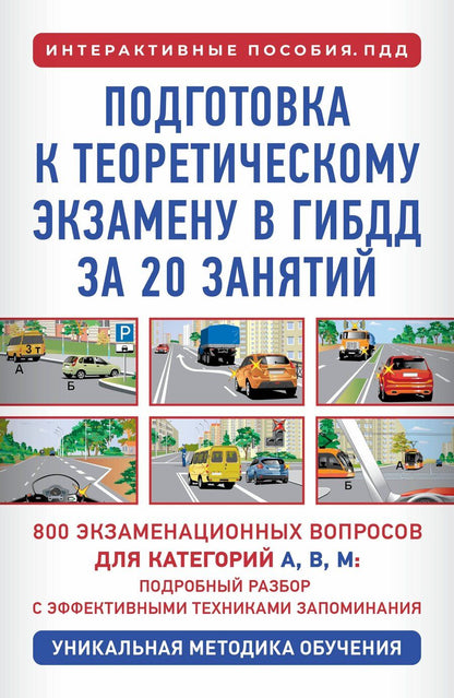 Обложка книги "Петр Дмитриевич: Подготовка к теоретическому экзамену в ГИБДД за 20 занятий. Уникальная методика обучения"