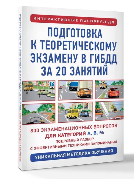 Фотография книги "Петр Дмитриевич: Подготовка к теоретическому экзамену в ГИБДД за 20 занятий. Уникальная методика обучения"